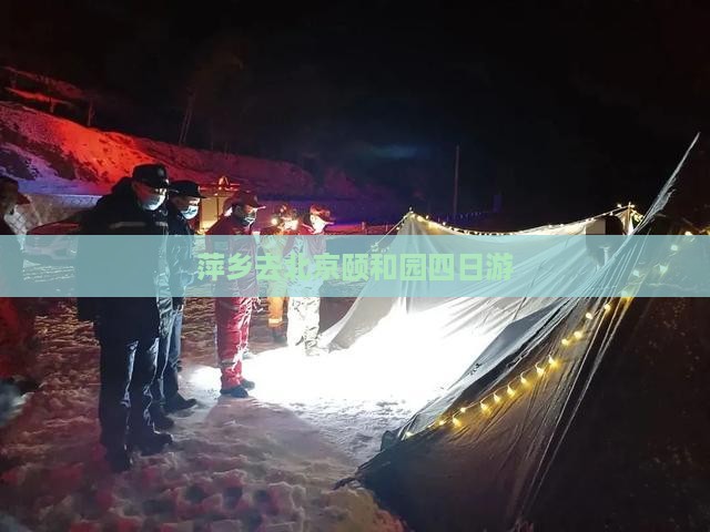 萍乡去北京颐和园四日游