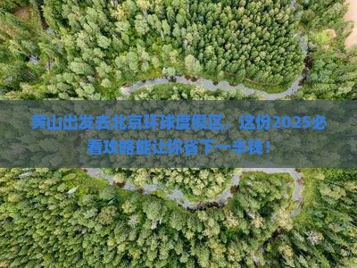 黄山到北京环球度假区旅行社