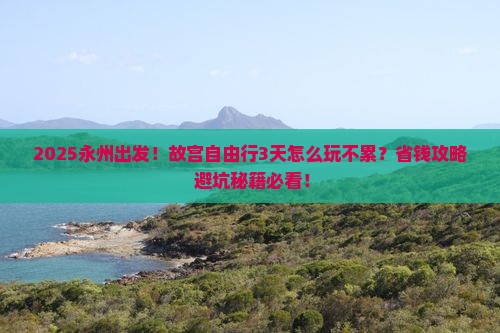 永州到北京故宫博物院自由团
