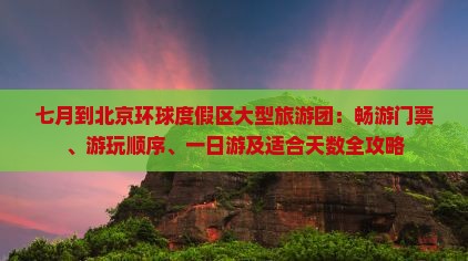 七月到北京环球度假区大型旅游团：畅游门票、游玩顺序、一日游及适合天数全攻略