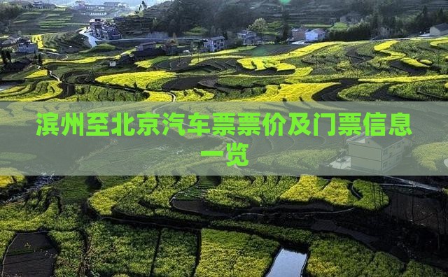 滨州至北京汽车票票价及门票信息一览