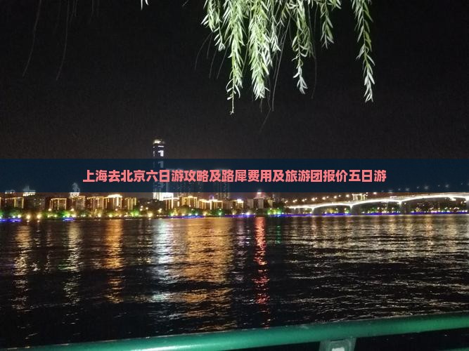 上海去北京六日游攻略及路犀费用及旅游团报价五日游