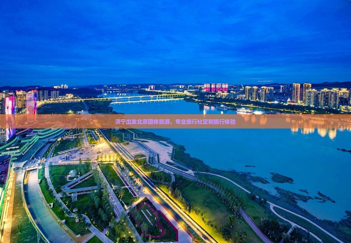 济宁出发北京团体旅游，专业旅行社定制旅行体验