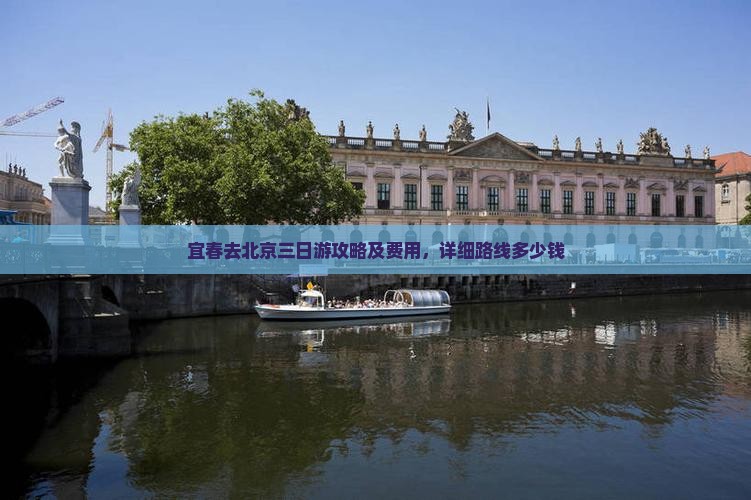 宜春去北京三日游攻略及费用，详细路线多少钱