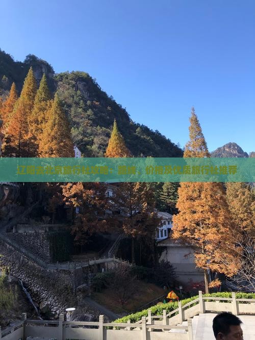 辽阳去北京旅行社攻略：路线、价格及优质旅行社推荐