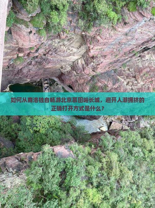 如何从商洛独自畅游北京慕田峪长城，避开人潮拥挤的正确打开方式是什么？