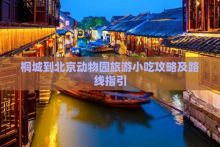 桐城到北京动物园旅游小吃攻略及路线指引
