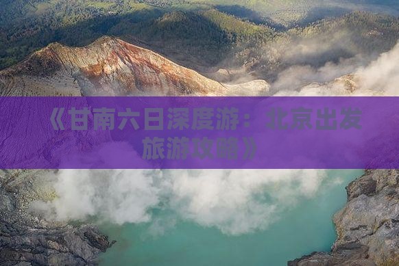 《甘南六日深度游：北京出发旅游攻略》
