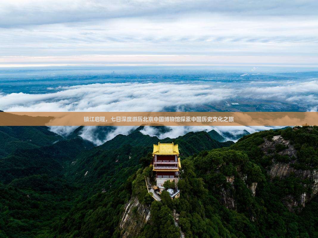 镇江启程，七日深度游历北京中国博物馆探索中国历史文化之旅