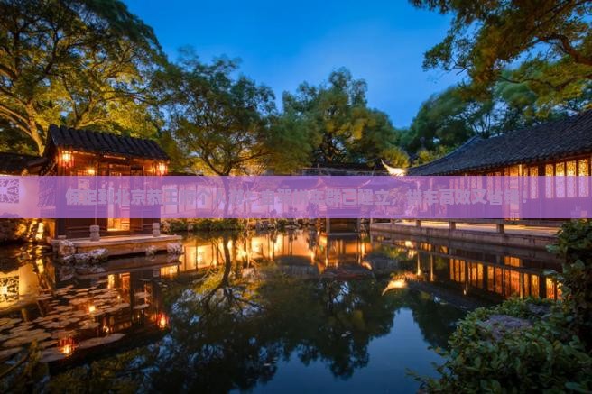 保定到北京恭王府个人游？自驾拼车群已建立，拼车高效又省钱！