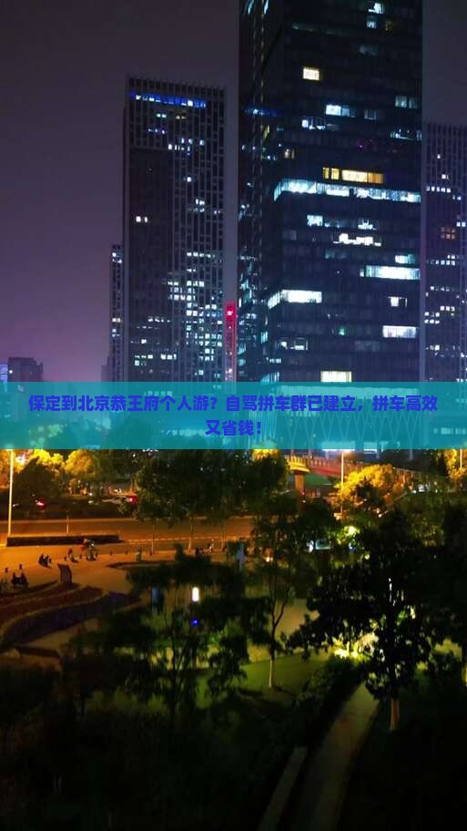 保定到北京恭王府个人游？自驾拼车群已建立，拼车高效又省钱！