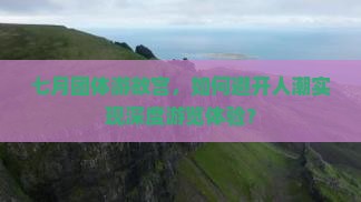 七月团体游故宫，如何避开人潮实现深度游览体验？
