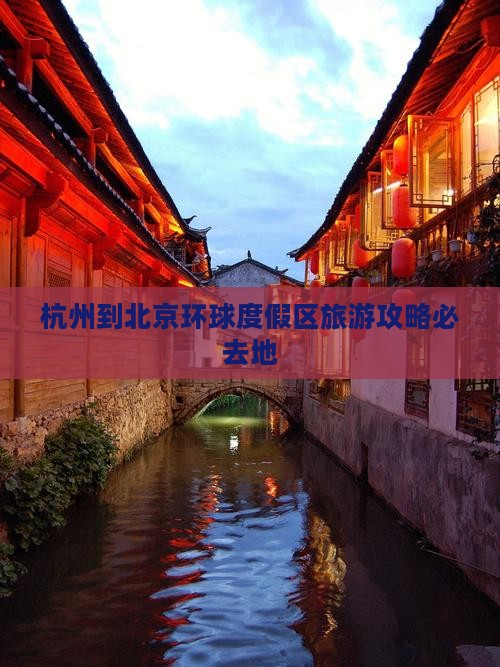 杭州到北京环球度假区旅游攻略必去地