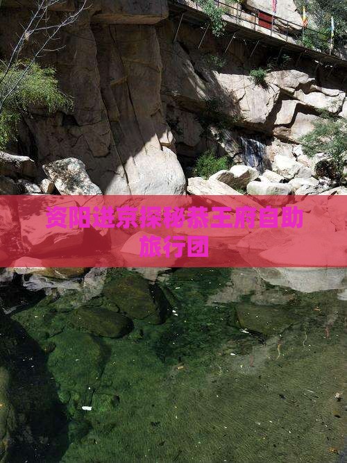 资阳进京探秘恭王府自助旅行团