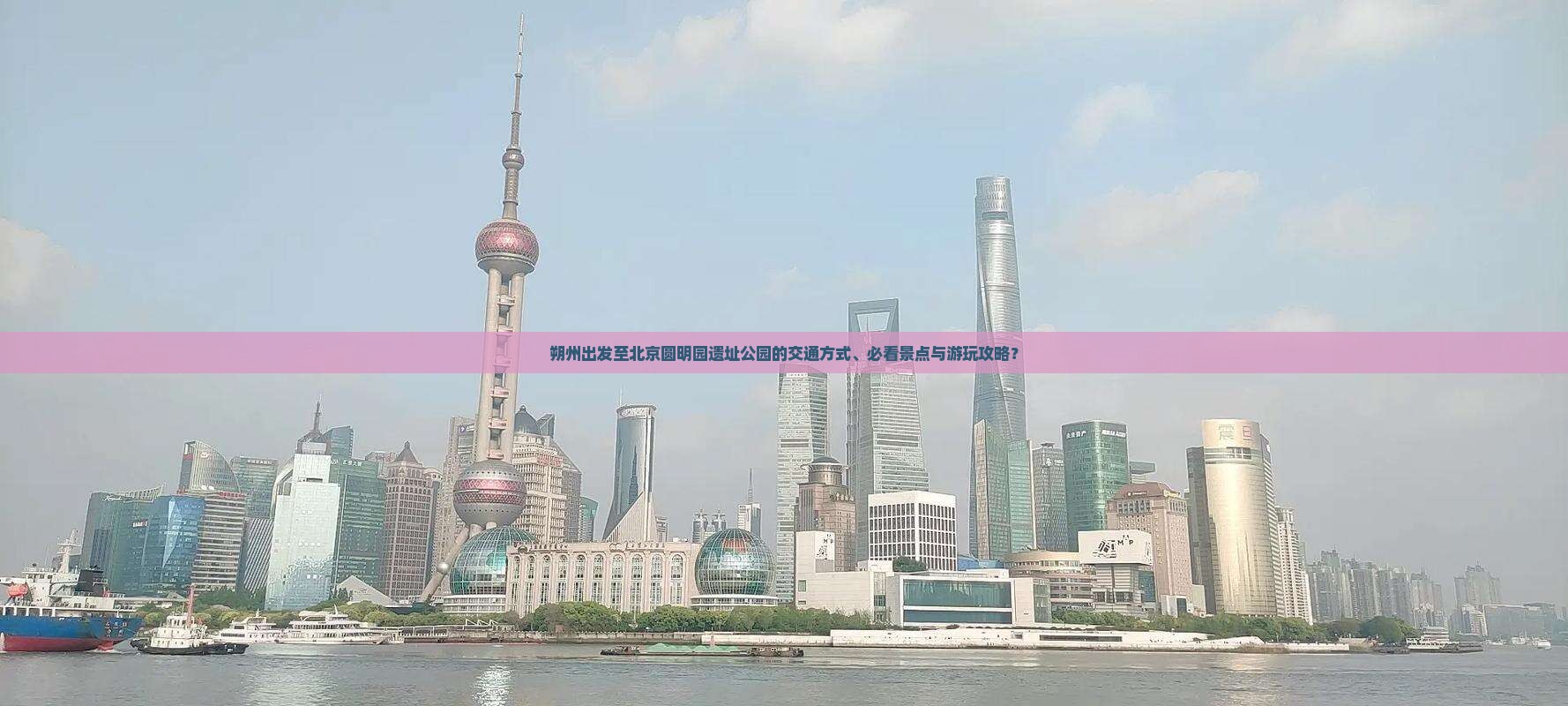 朔州出发至北京圆明园遗址公园的交通方式、必看景点与游玩攻略？