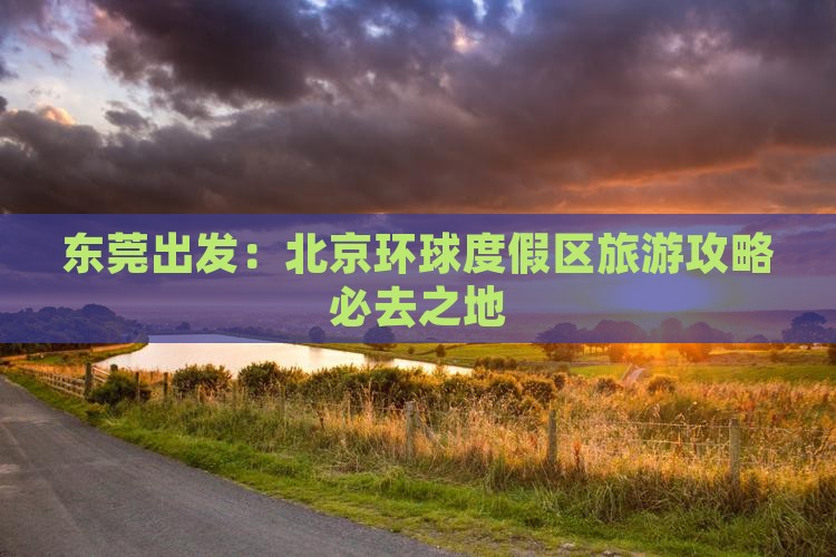 东莞出发：北京环球度假区旅游攻略必去之地