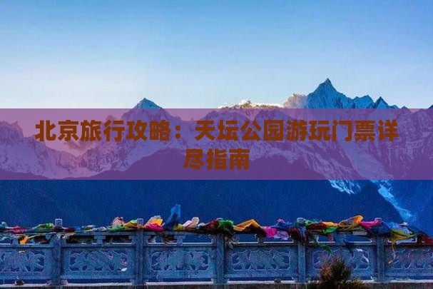北京旅行攻略：天坛公园游玩门票详尽指南