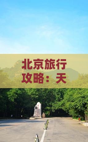 北京旅行攻略：天坛公园游玩门票详尽指南