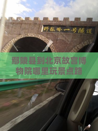 鄢陵县到北京故宫博物院哪里玩景点路线推荐