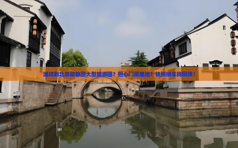 潍坊到北京动物园大型旅游团？担心门票难抢？快用拼车找同伴！