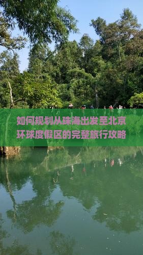 如何规划从珠海出发至北京环球度假区的完整旅行攻略与注意事项？