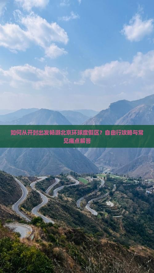 如何从开封出发畅游北京环球度假区？自由行攻略与常见痛点解答