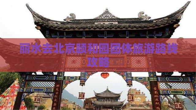 丽水去北京颐和园团体旅游路线攻略