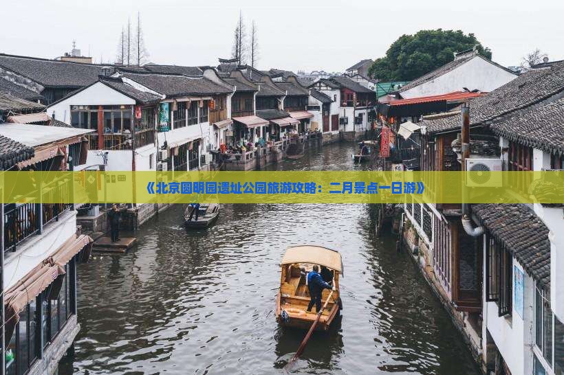 《北京圆明园遗址公园旅游攻略：二月景点一日游》