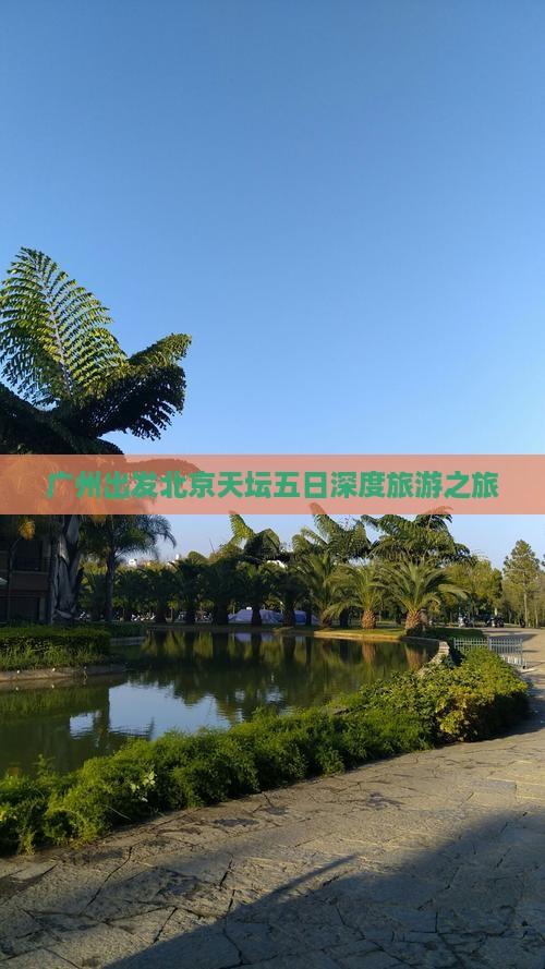 广州出发北京天坛五日深度旅游之旅