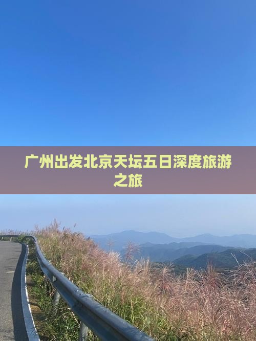 广州出发北京天坛五日深度旅游之旅