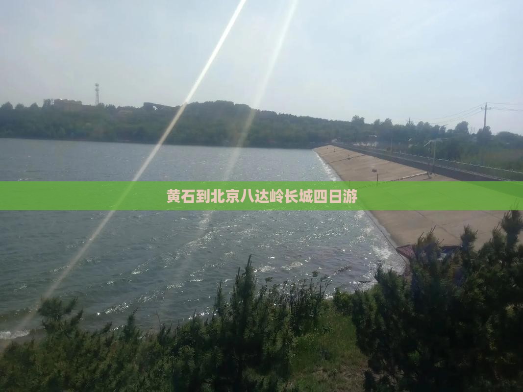 黄石到北京八达岭长城四日游