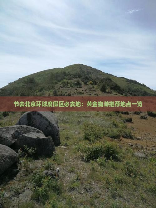 节去北京环球度假区必去地：黄金蜘游推荐地点一览