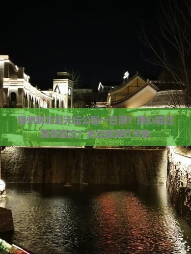 锦州到北京天坛公园一日游？担心错过高铁班次？关注旅游打卡地