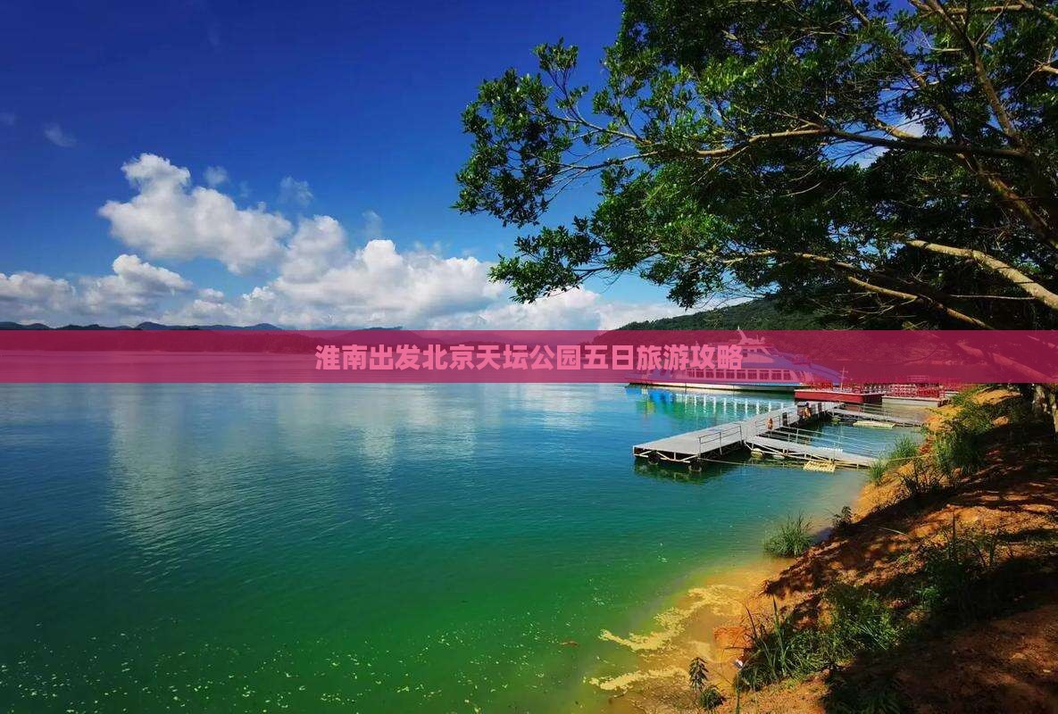 淮南出发北京天坛公园五日旅游攻略