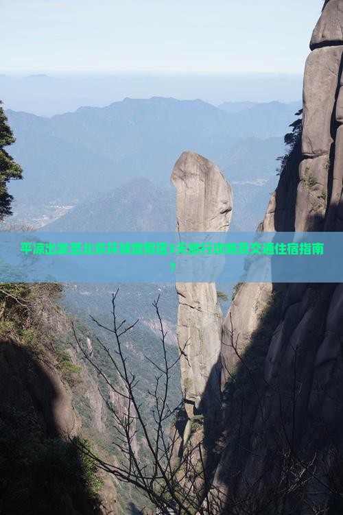 平凉出发至北京环球度假区3天旅行攻略及交通住宿指南？