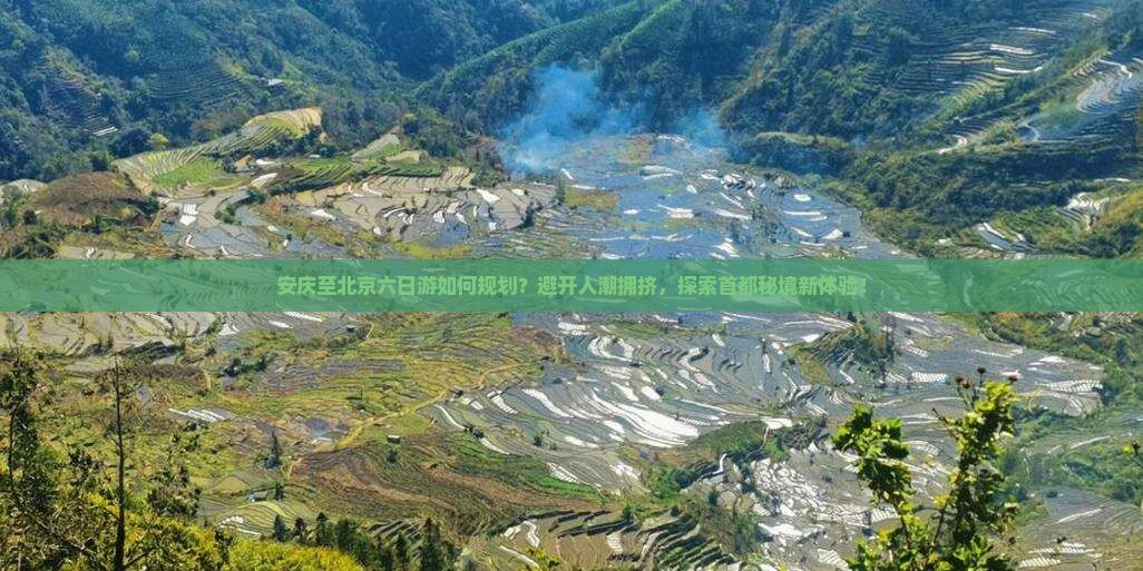 安庆至北京六日游如何规划？避开人潮拥挤，探索首都秘境新体验！