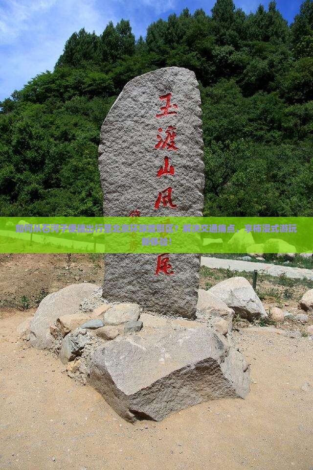 如何从石河子便捷出行至北京环球度假区？解决交通痛点，享柿浸式游玩新体验！