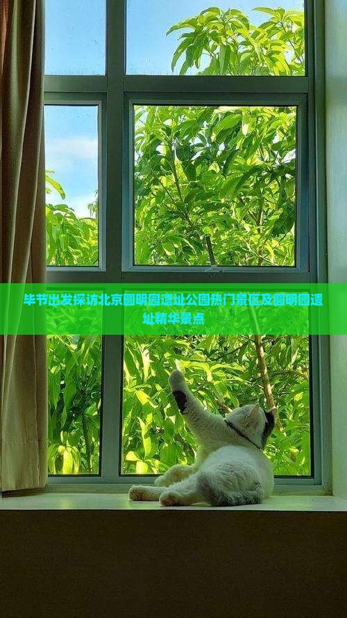毕节出发探访北京圆明园遗址公园热门景区及圆明园遗址精华景点