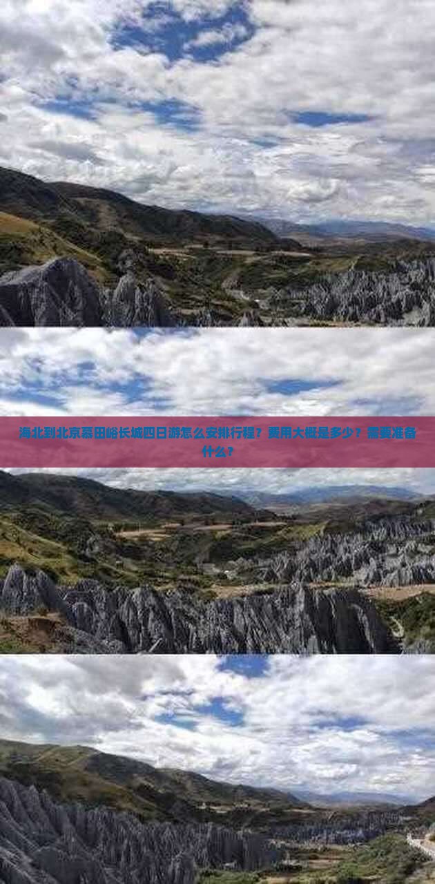 海北到北京慕田峪长城四日游怎么安排行程？费用大概是多少？需要准备什么？