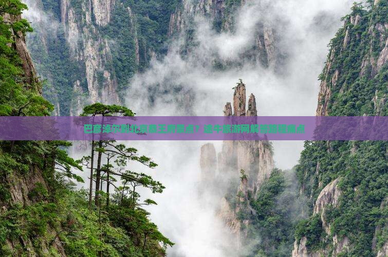 巴彦淖尔到北京恭王府景点？途牛旅游网解答路程痛点