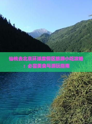 仙桃去北京环球度假区旅游小吃攻略：必尝美食与游玩指南