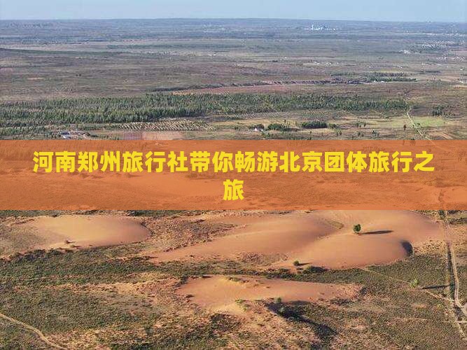 河南郑州旅行社带你畅游北京团体旅行之旅