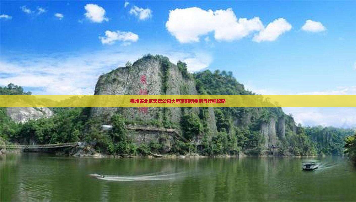 锦州去北京天坛公园大型旅游团费用与行程攻略