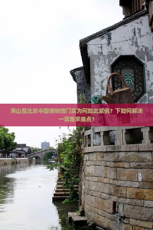 黄山至北京中国博物馆门票为何如此紧俏？下如何解决一票难求痛点？