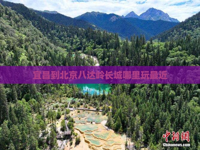 宜昌到北京八达岭长城哪里玩最近