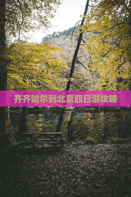 齐齐哈尔到北京四日游攻略