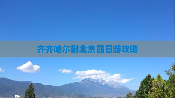 齐齐哈尔到北京四日游攻略
