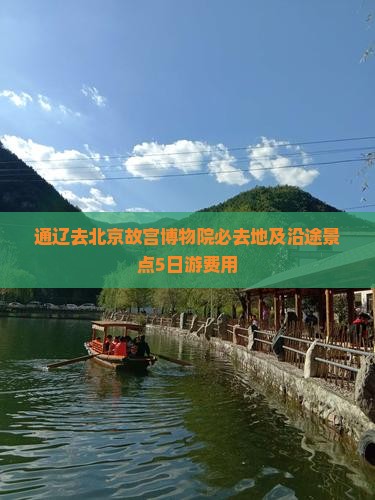 通辽去北京故宫博物院必去地及沿途景点5日游费用
