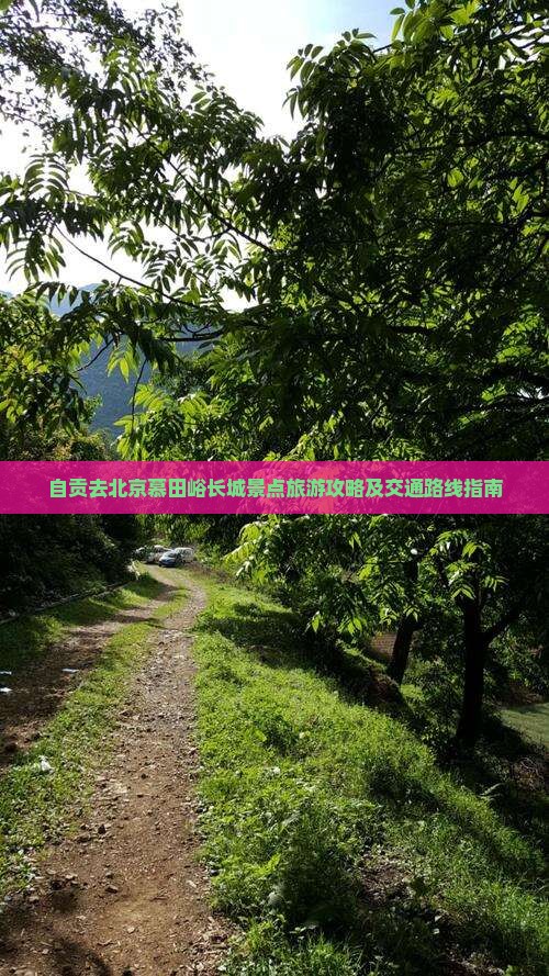 自贡去北京慕田峪长城景点旅游攻略及交通路线指南
