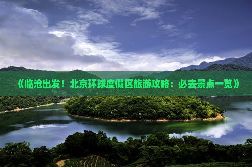 《临沧出发！北京环球度假区旅游攻略：必去景点一览》